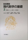 岩波講座 現代数学の基礎〈2〉〔1〕 実関数とFourier解析 1／ 〔24〕 位相幾何
