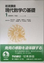 岩波講座 現代数学の基礎〈1〉〔3〕 複素解析／〔18〕 数論 1―Fermatの夢
