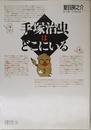 手塚治虫はどこにいる (ちくまライブラリー 75)