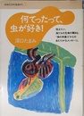 何てったって、虫が好き! (きみだけの生き方 5)
