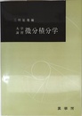 大学演習 微分積分学