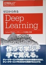 ゼロから作るDeep Learning ―Pythonで学ぶディープラーニングの理論と実装