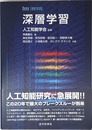 深層学習 Deep Learning (監修:人工知能学会)