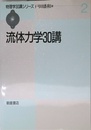 流体力学30講 (物理学30講シリーズ 2)