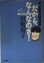 だから、なんなのさ!: 史上最強の田嶋語録