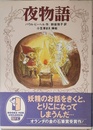 夜物語