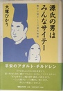 源氏の男はみんなサイテー: 親子小説としての源氏物語