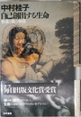 自己創出する生命: 普遍と個の物語