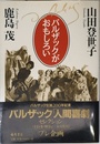 バルザックがおもしろい