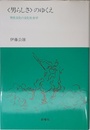 男らしさのゆくえ: 男性文化の文化社会学