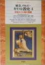 キリスト教史 4 (平凡社ライブラリー し 7-4)