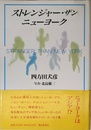 ストレンジャー・ザン・ニューヨーク