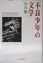 不良少年の文学