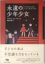永遠の少年少女―アンデルセンからハリー・ポッターまで