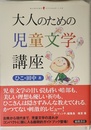 大人のための児童文学講座