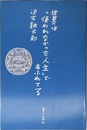 世界は使われなかった人生であふれてる