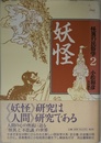 怪異の民俗学 2