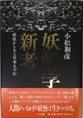妖怪学新考: 妖怪からみる日本人の心