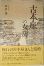古本屋の女房