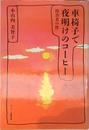 車椅子で夜明けのコーヒー: 障害者の性