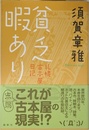 貧乏暇あり: 札幌古本屋日記