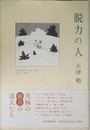 脱力の人