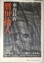 贋世捨人