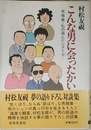 こんな男に会ったかい: 村松友視の語り下ろし対談集 男稼業・私の選んだベスト9