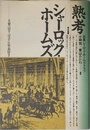 熟考シャーロック・ホームズ