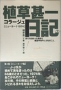 植草甚一コラ-ジュ日記 (2)
