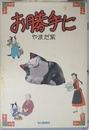 お勝手に