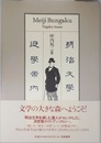 明治文学遊学案内