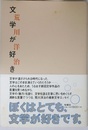 文学が好き