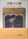 書物の喜劇