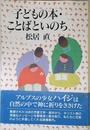 子どもの本・ことばといのち