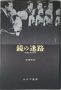 鏡の迷路: 映画分類学序説