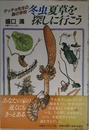 冬虫夏草を探しに行こう: ゲッチョ先生の森の学校