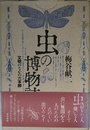 虫の博物誌 改装版: 文明のなかの六本脚