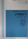 統計科学のフロンティア 11　計算統計I　確率計算の新しい手法 (岩波オンデマンドブックス)