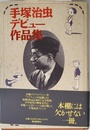 手塚治虫デビュー作品集