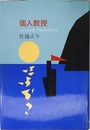 個人教授
