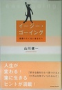イージー・ゴーイング: 頑張りたくないあなたへ