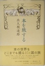 本を旅する