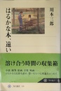 はるかな本、遠い絵 (角川選書 335)
