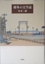 郊外の文学誌