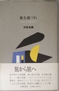 旅を道づれ: チェーン・トラベラー