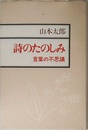 詩のたのしみ: 言葉の不思議