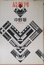 最新刊