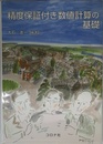 精度保証付き数値計算の基礎