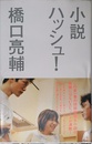 ハッシュ!: 小説